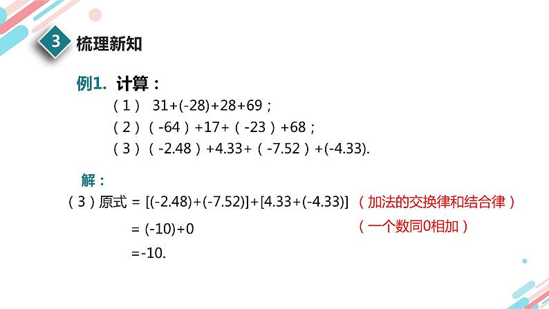 北师大版七年级上册第二章2.4.2 有理数的加法运算律PPT课件第8页