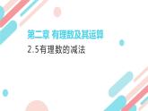 北师大版七年级上册第二章2.5有理数的减法PPT课件