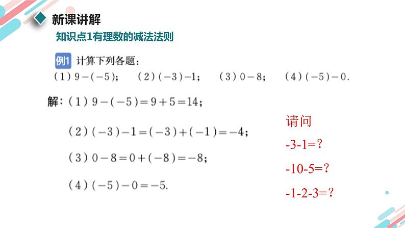 北师大版七年级上册第二章2.5有理数的减法PPT课件第8页