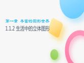 北师大版七年级上册第一章1.1.2生活中的立体图形PPT课件