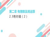 北师大版七年级上册第二章2.3.2绝对值PPT课件
