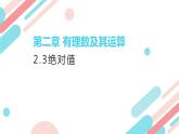 北师大版七年级上册第二章2.3.1相反数和绝对值PPT课件