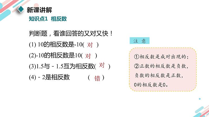 北师大版七年级上册第二章2.3.1相反数和绝对值PPT课件07