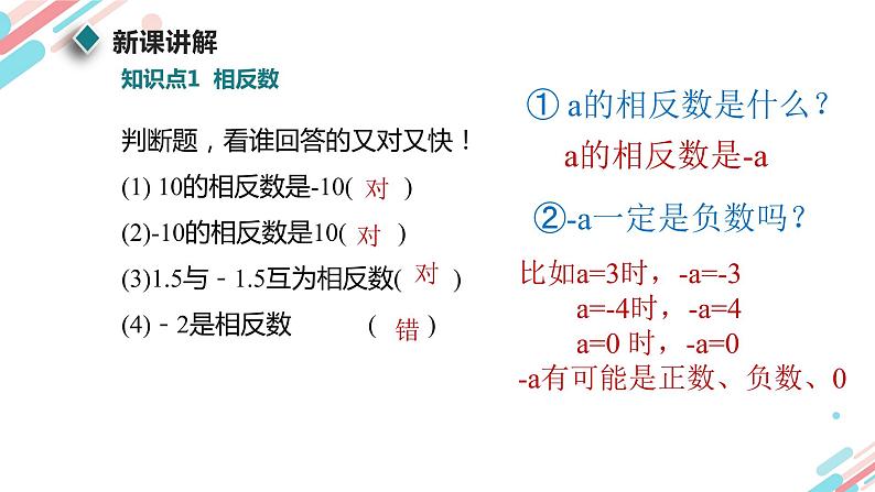 北师大版七年级上册第二章2.3.1相反数和绝对值PPT课件08