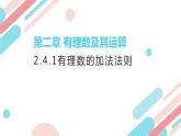 北师大版七年级上册第二章2.4.1 有理数的加法法则PPT课件
