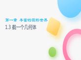 北师大版七年级上册第一章1.3 截一个几何体PPT课件