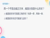 北师大版七年级上册第一章1.3 截一个几何体PPT课件