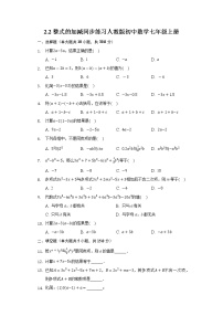 初中数学人教版七年级上册2.2 整式的加减当堂检测题