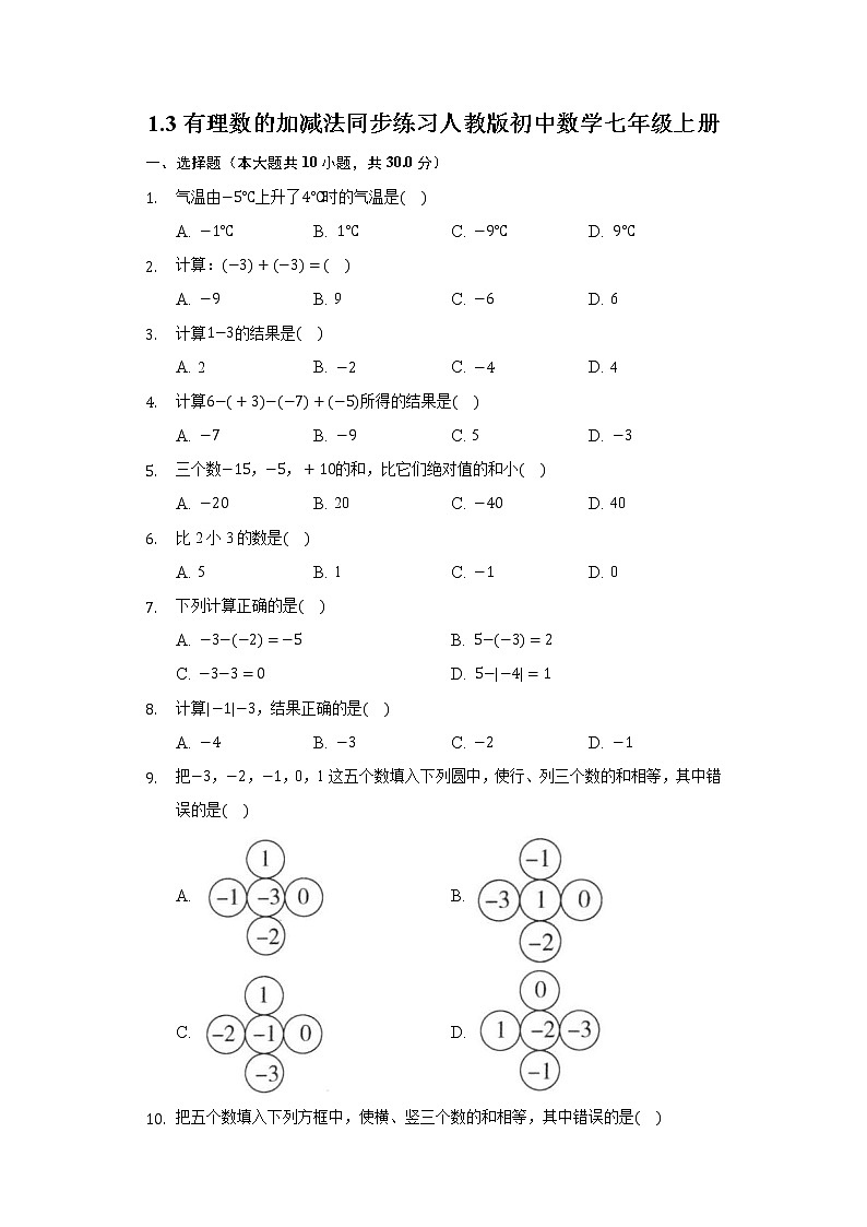 1.3有理数的加减法同步练习人教版初中数学七年级上册第1页