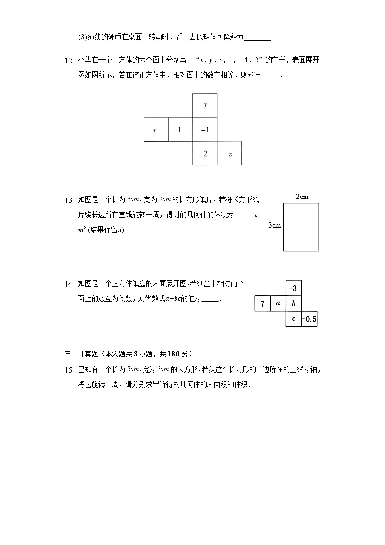 4.1几何图形同步练习人教版初中数学七年级上册03