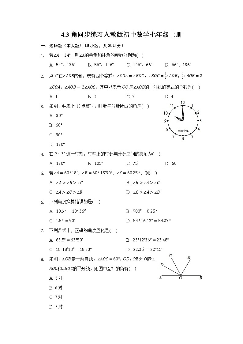 4.3角同步练习人教版初中数学七年级上册01