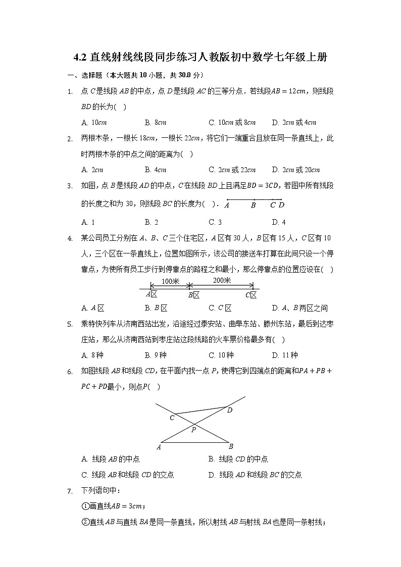 4.2直线，射线，线段，同步练习人教版初中数学七年级上册第1页