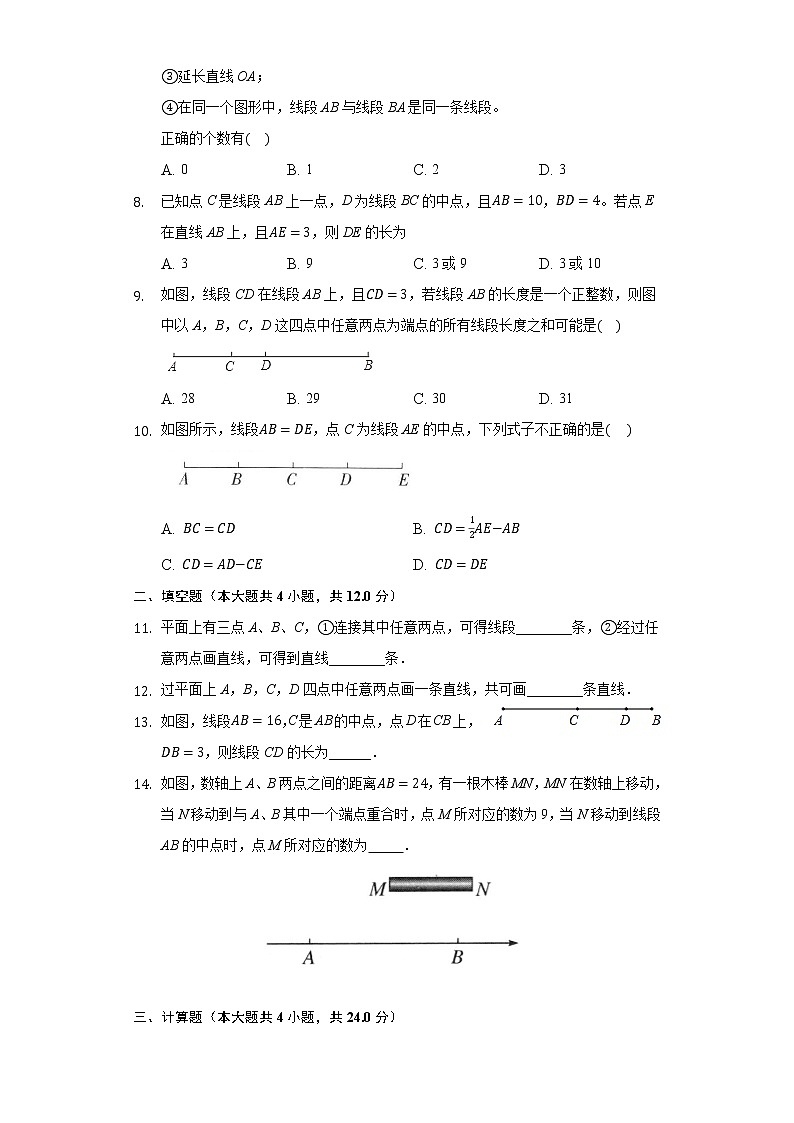 4.2直线，射线，线段，同步练习人教版初中数学七年级上册第2页