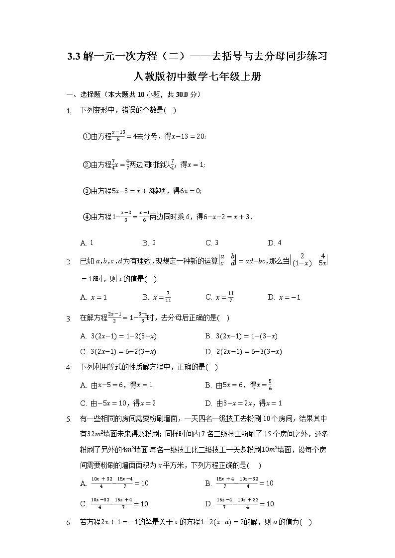 3.3解一元一次方程（二）——去括号与去分母同步练习人教版初中数学七年级上册第1页
