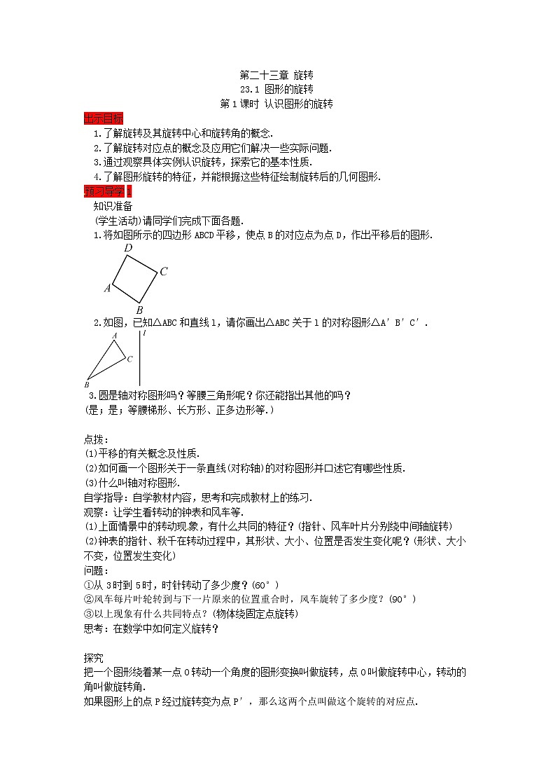 人教版数学九年级上册学案23.1《图形的旋转》(含答案)01