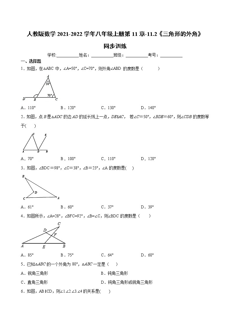 人教版数学2021-2022学年八年级上册第11章-11.2.2《三角形的外角》同步训练-word版，含解析第1页