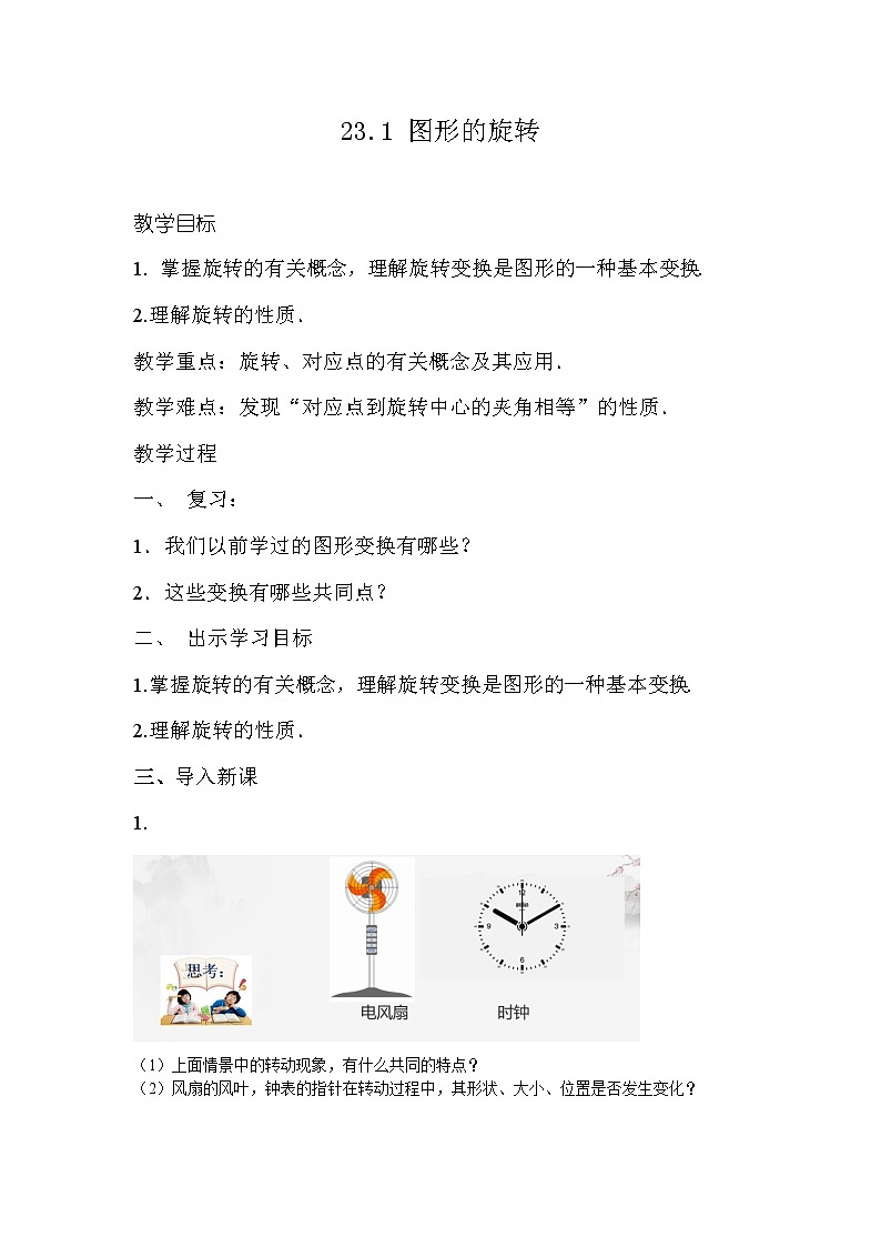 _23.1 图形的旋转 教案  2021—2022学年人教版数学九年级上册第1页