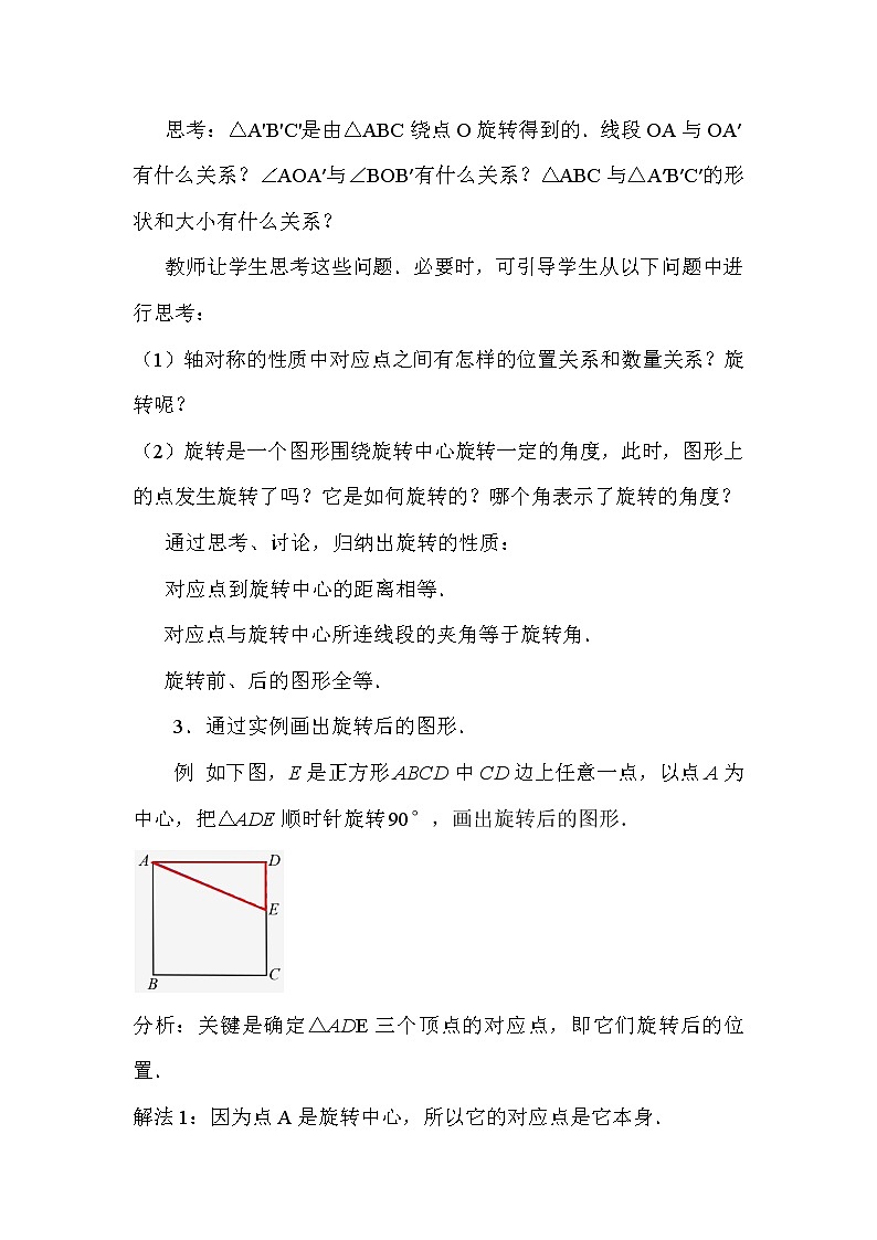 _23.1 图形的旋转 教案  2021—2022学年人教版数学九年级上册第3页