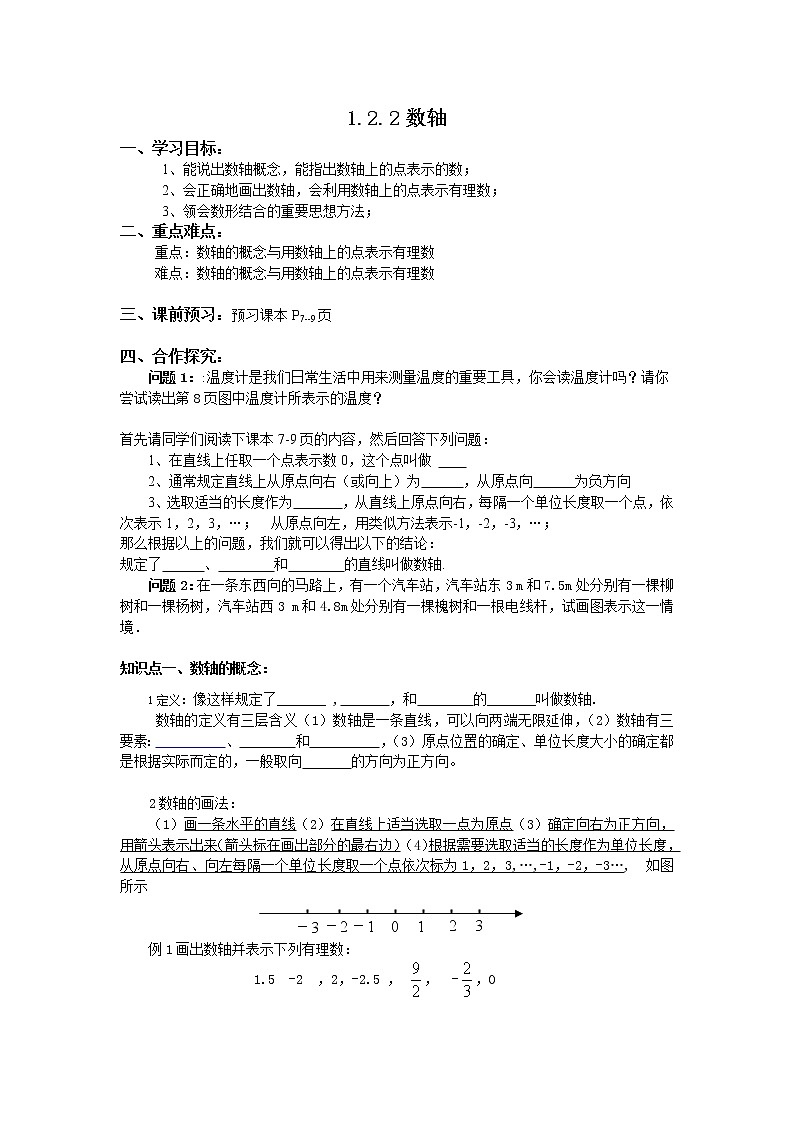 1.2.2数轴讲学稿-2021-2022学年人教版数学七年级上册学案第1页