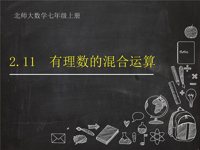 北师大版七年级数学上册 2.11 有理数的混合运算课件PPT第1页