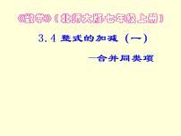 北师大版七年级上册3.4 整式的加减图文ppt课件