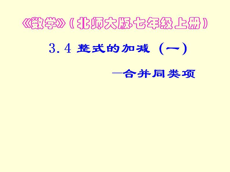 北师大版七年级数学上册 3.4 整式的加减课件PPT第1页