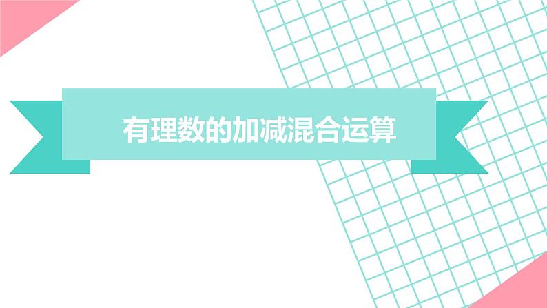 北师大版七年级数学上册 2.6 有理数的加减混合运算课件PPT第2页