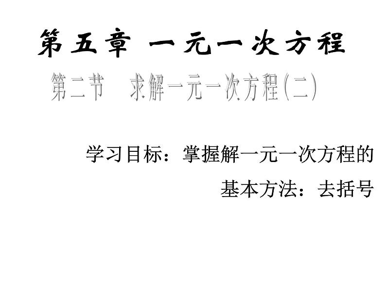 北师大版七年级数学上册 5.2 求解一元一次方程课件PPT第1页