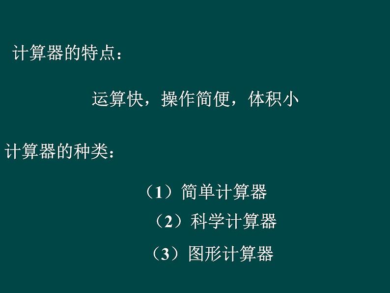 北师大版七年级数学上册 2.12 用计算器进行运算课件PPT02