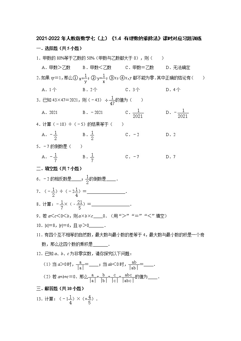 2021-2022年人教版数学七（上）《1.4 有理数的乘除法》课时对应习题训练01