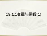 人教版数学八年级下册 19.1.1 变量与函数PPT课件