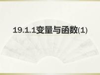 初中数学19.1.1 变量与函数教课ppt课件