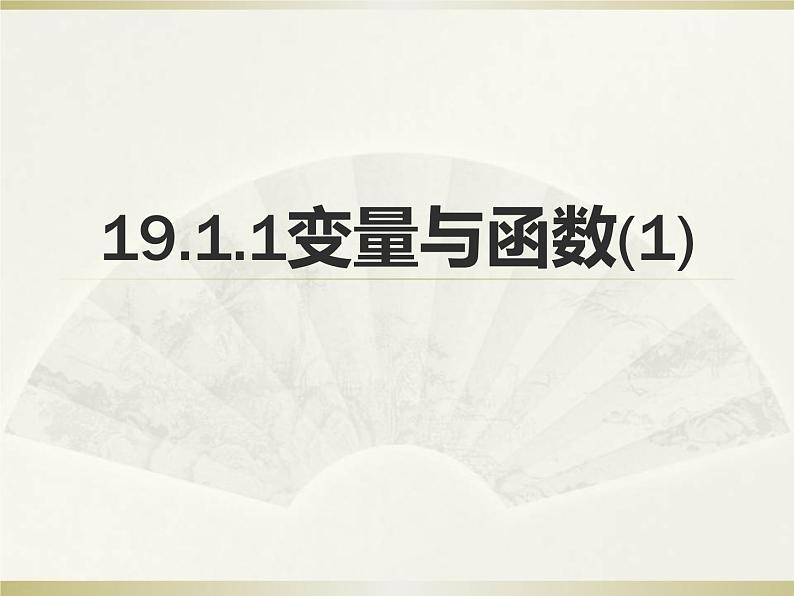 人教版数学八年级下册 19.1.1 变量与函数PPT课件01