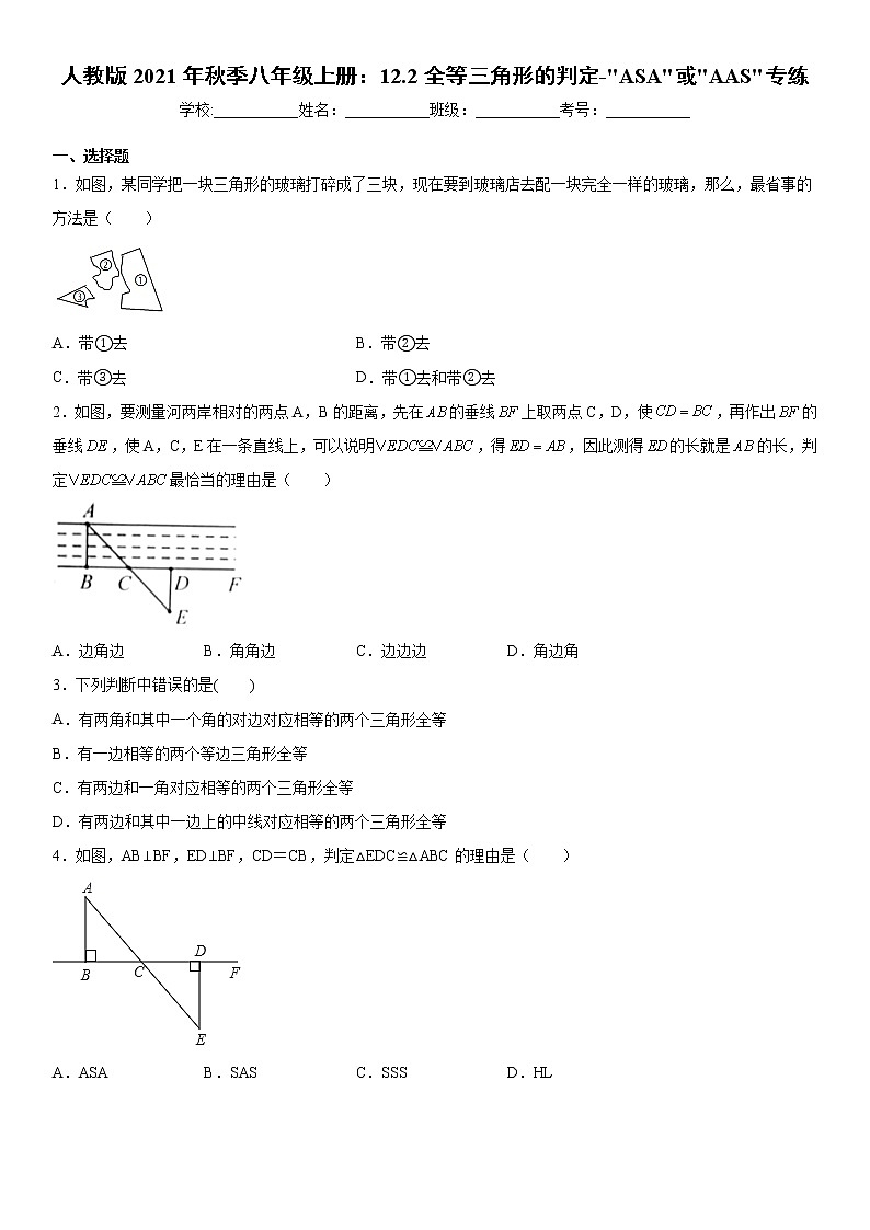 人教版2021年秋季八年级上册--12.2三角形全等的判定-ASA或AAS专练（word版，含解析）01