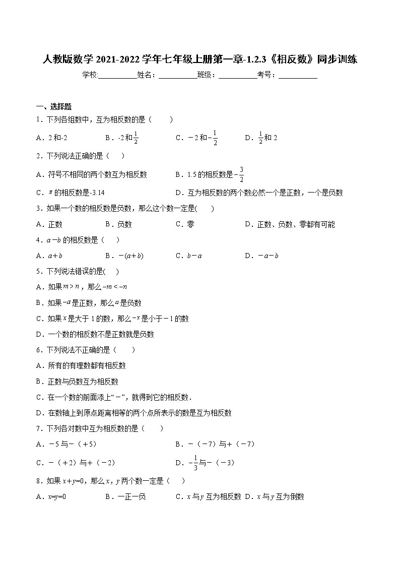 人教版数学2021-2022学年七年级上册第一章-1.2.3《相反数》同步训练-课时训练（word版，含答案）01