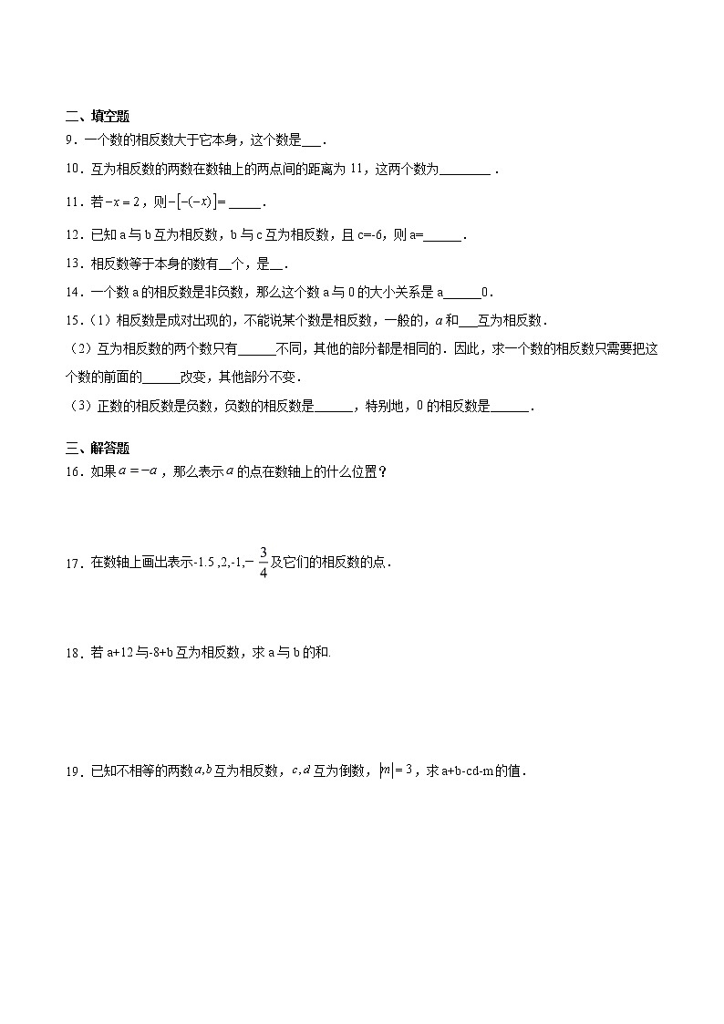人教版数学2021-2022学年七年级上册第一章-1.2.3《相反数》同步训练-课时训练（word版，含答案）02