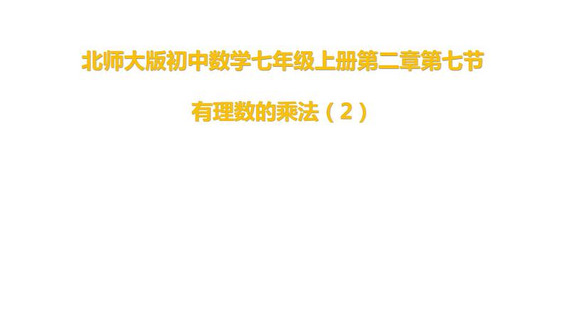 北师大版七年级数学上册 2.7 有理数的乘法课件PPT第1页