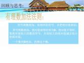北师大版七年级数学上册 2.4 有理数的加法课件PPT
