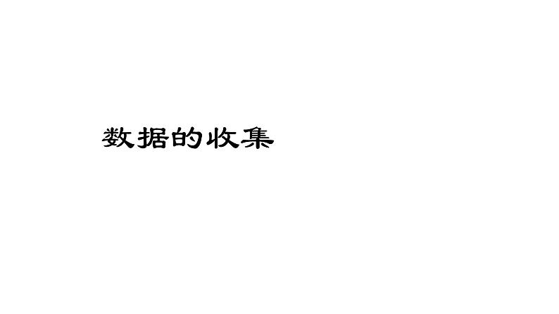 北师大版七年级数学上册 6.1 数据的收集课件PPT第1页
