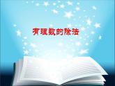 北师大版七年级数学上册 2.8 有理数的除法课件PPT
