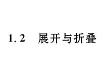 初中数学1.2 展开与折叠课文内容课件ppt