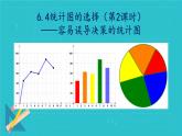 北师大版七年级数学上册 6.4 统计图的选择课件PPT