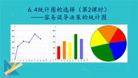 2020-2021学年第六章 数据的收集与整理6.4 统计图的选择多媒体教学ppt课件