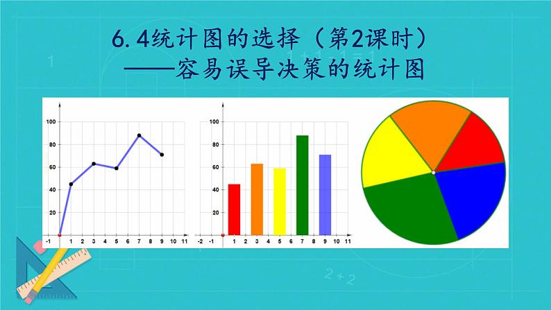 北师大版七年级数学上册 6.4 统计图的选择课件PPT01