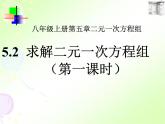 北师大版八年级数学上册 5.2 求解二元一次方程组课件PPT