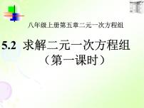 北师大版八年级上册第五章 二元一次方程组2 求解二元一次方程组教课内容课件ppt