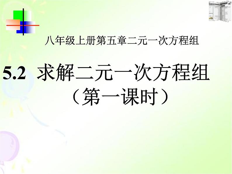 北师大版八年级数学上册 5.2 求解二元一次方程组课件PPT01