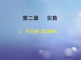 北师大版八年级数学上册 2.2 平方根课件PPT