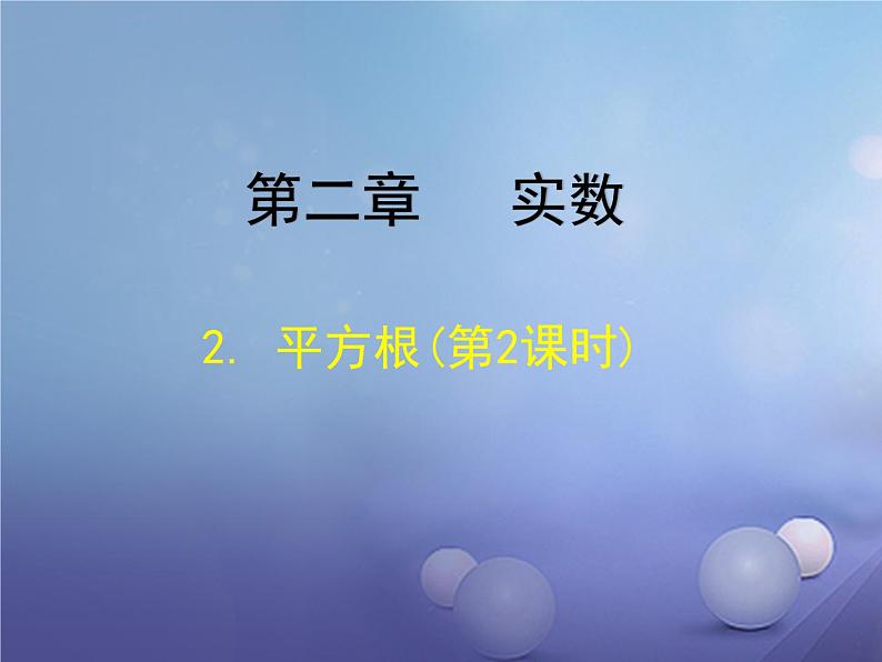 北师大版八年级数学上册 2.2 平方根课件PPT第1页