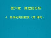 北师大版八年级数学上册 6.4 数据的离散程度课件PPT